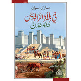 في بلاد الرافدين جنة عدن